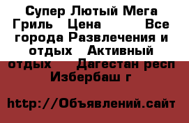 Супер Лютый Мега Гриль › Цена ­ 370 - Все города Развлечения и отдых » Активный отдых   . Дагестан респ.,Избербаш г.